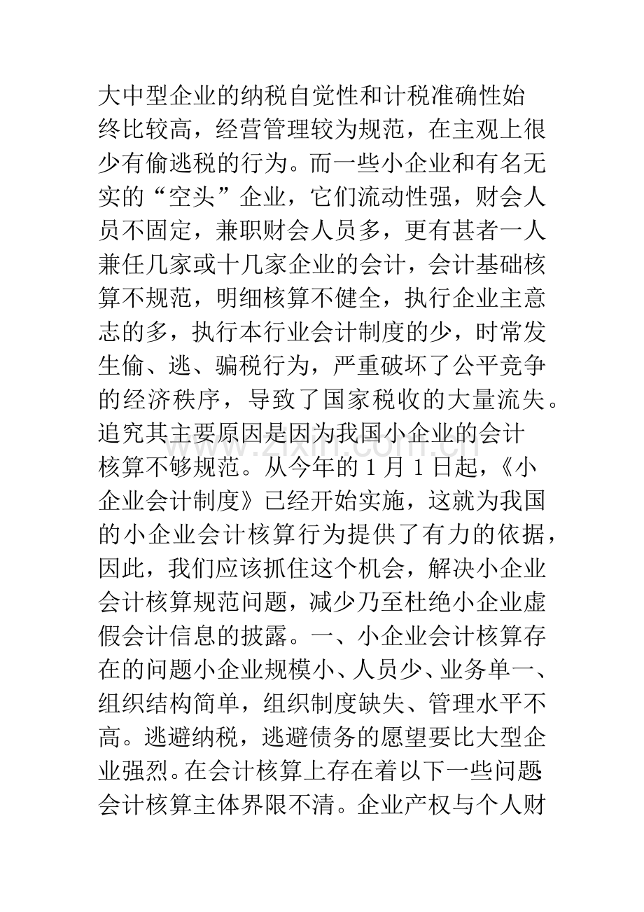 小企业会计核算规范化问题研究.docx_第2页
