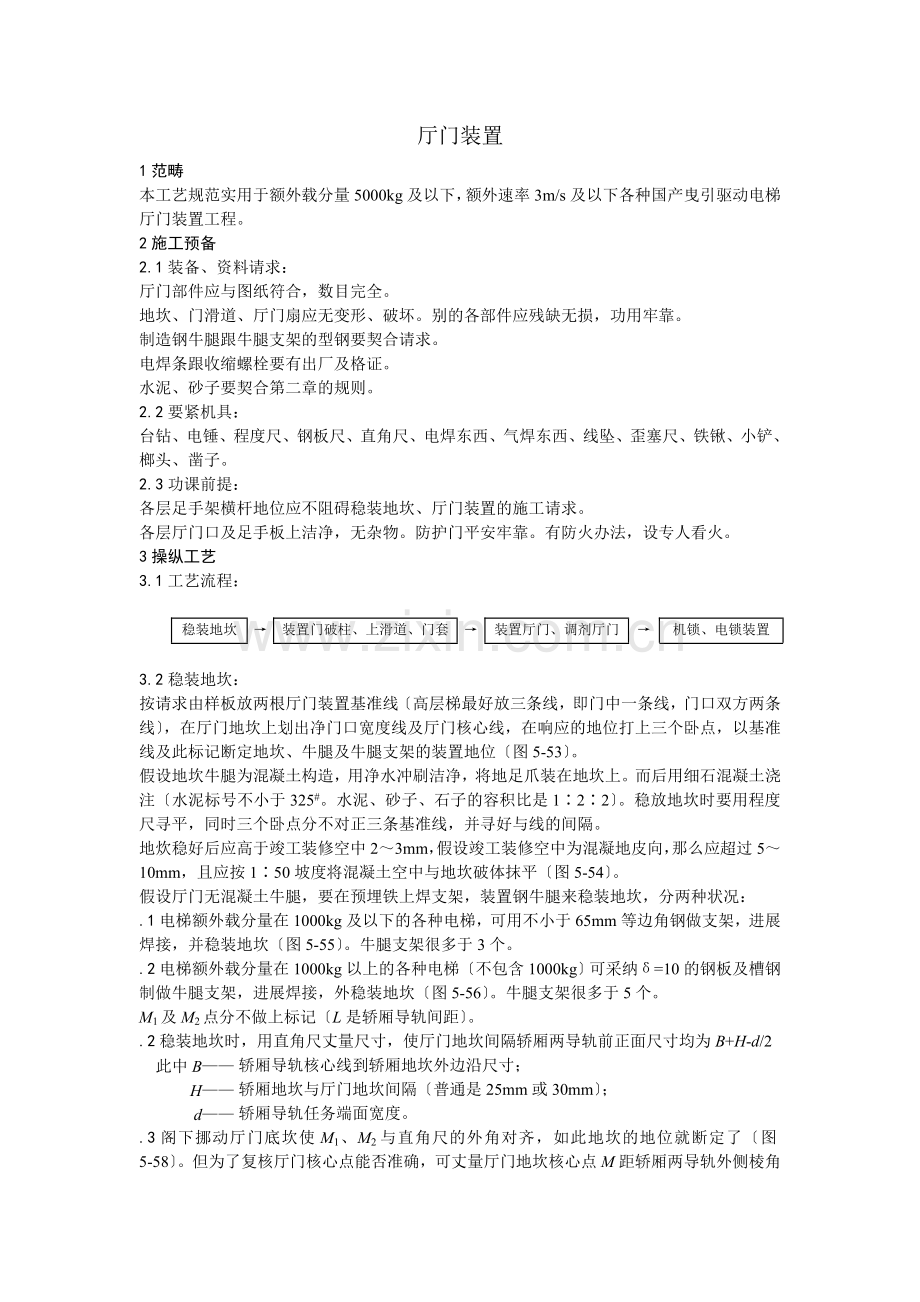 005电梯厅门安装.doc_第1页