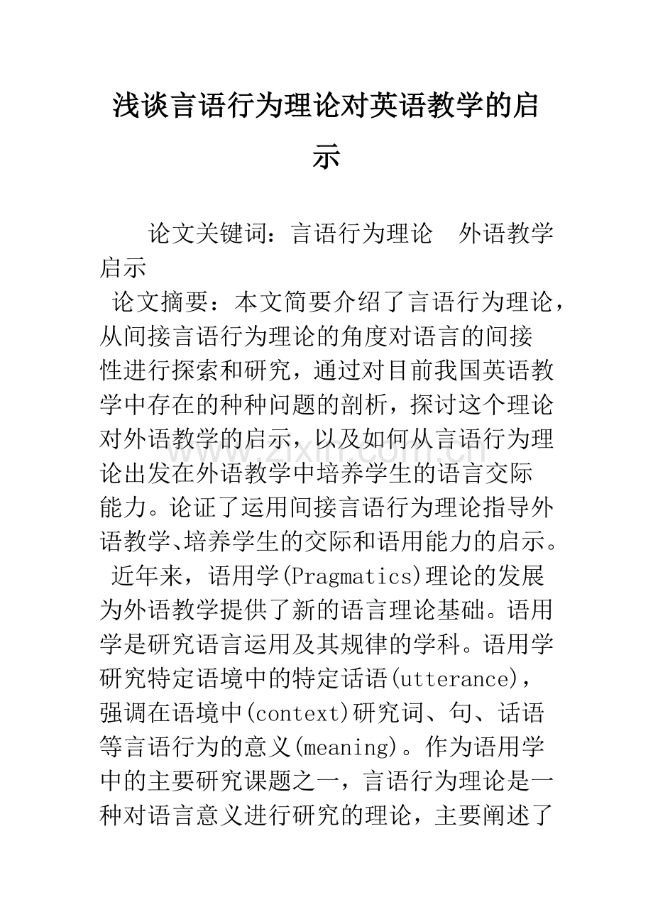 浅谈言语行为理论对英语教学的启示.docx_第1页
