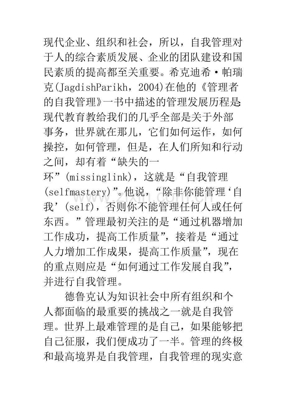 关于对自我管理现实意义的探索.docx_第2页