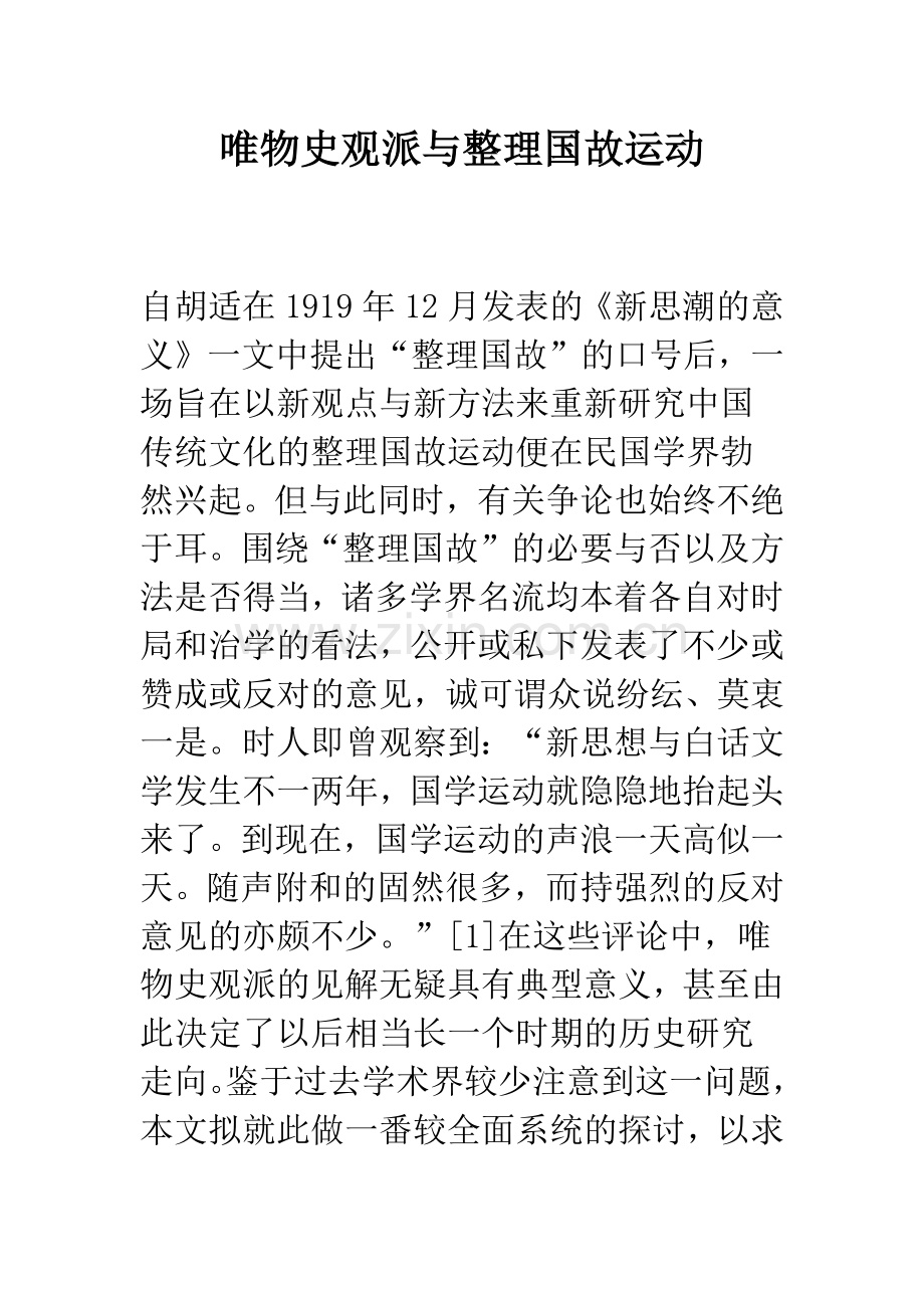 唯物史观派与整理国故运动.docx_第1页