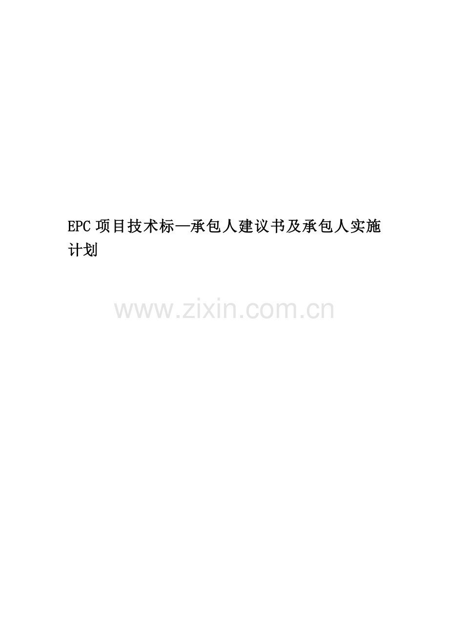 EPC项目技术标—承包人建议书及承包人实施计划.docx_第1页