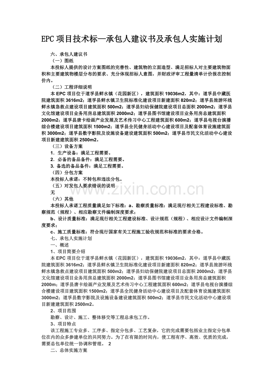 EPC项目技术标—承包人建议书及承包人实施计划.docx_第2页