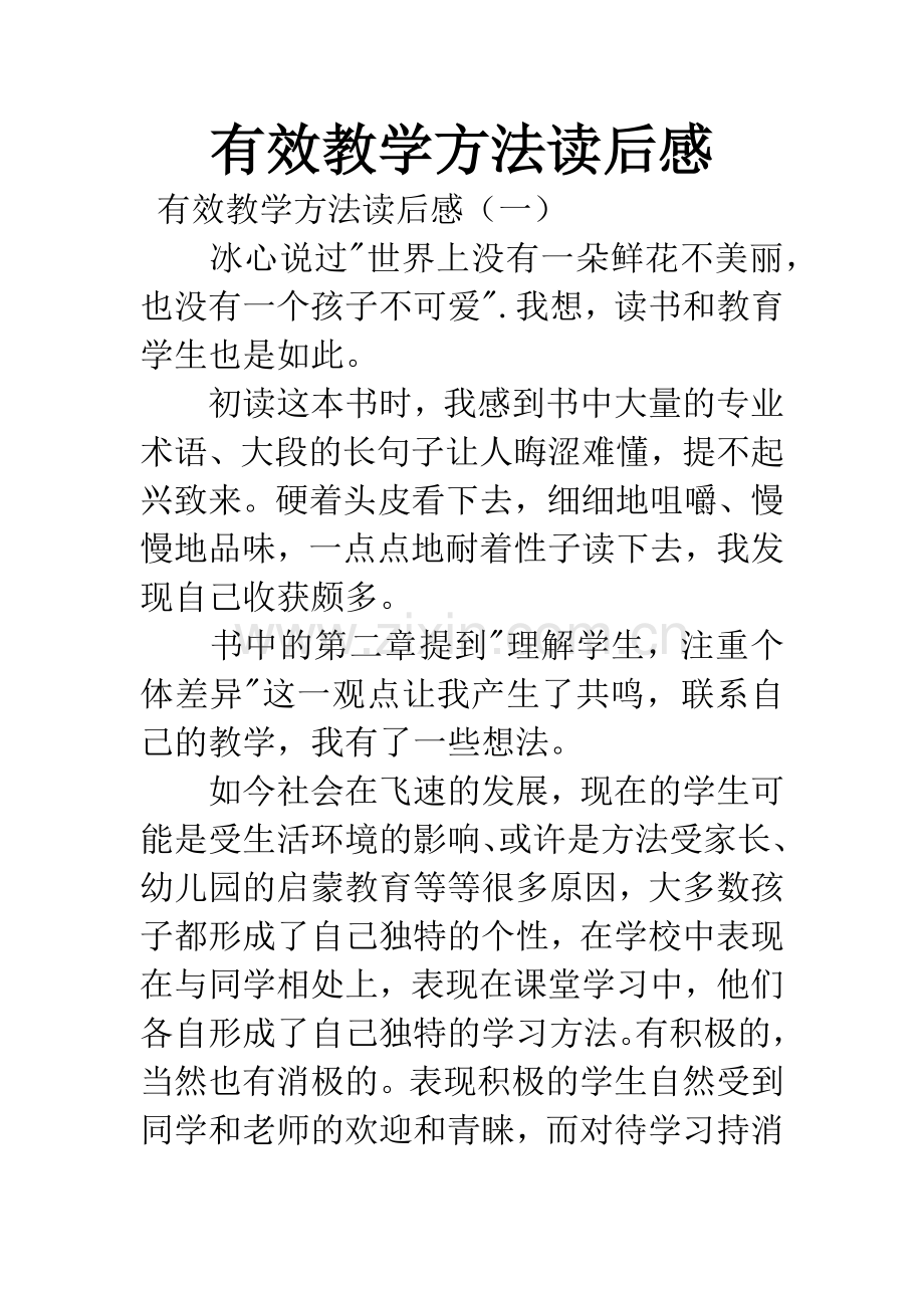 有效教学方法读后感.docx_第1页