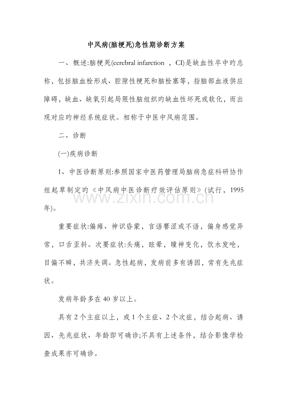 中风病诊疗方案.doc_第1页