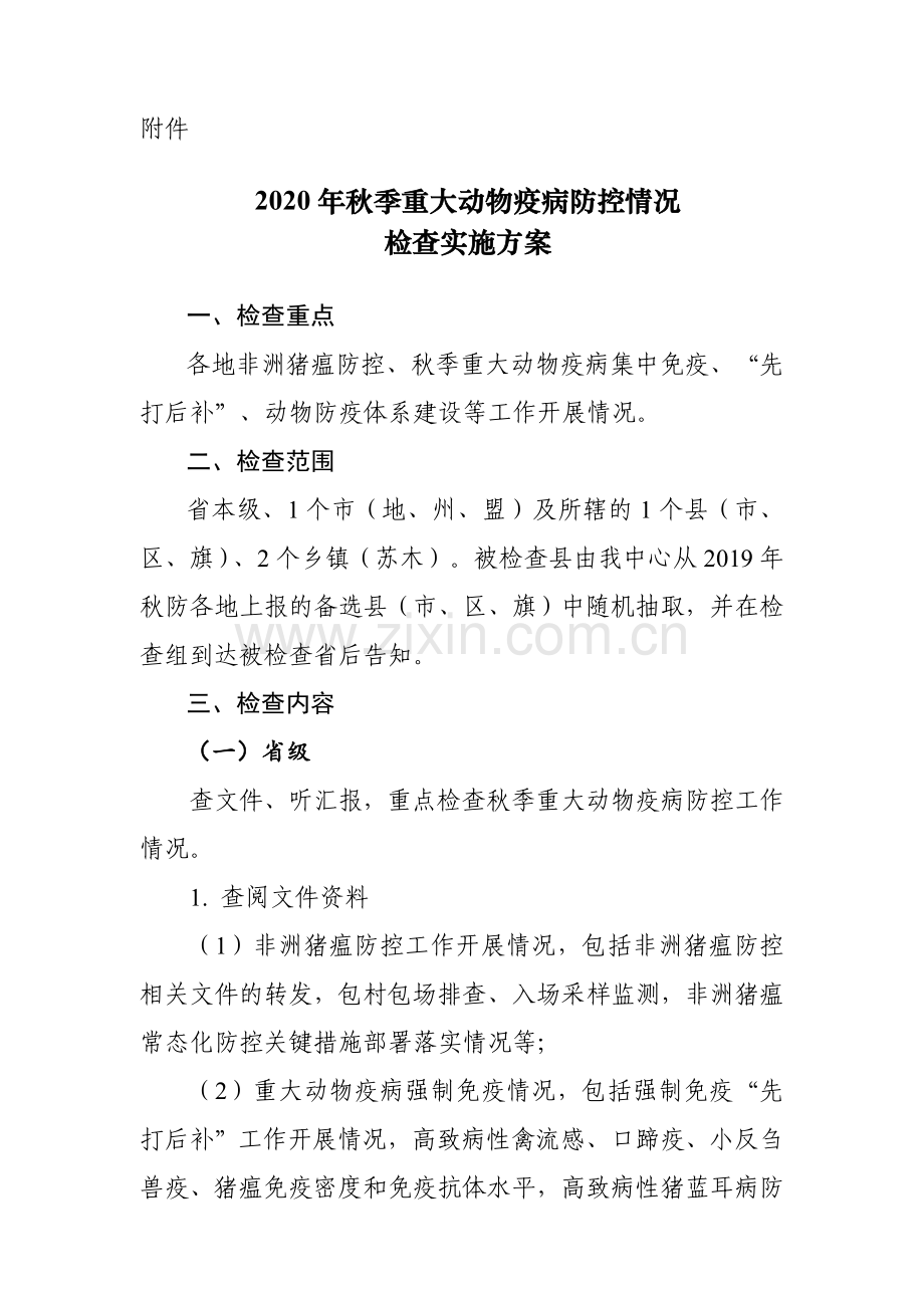 2020年秋季重大动物疫病防控情况检查实施方案.doc_第1页