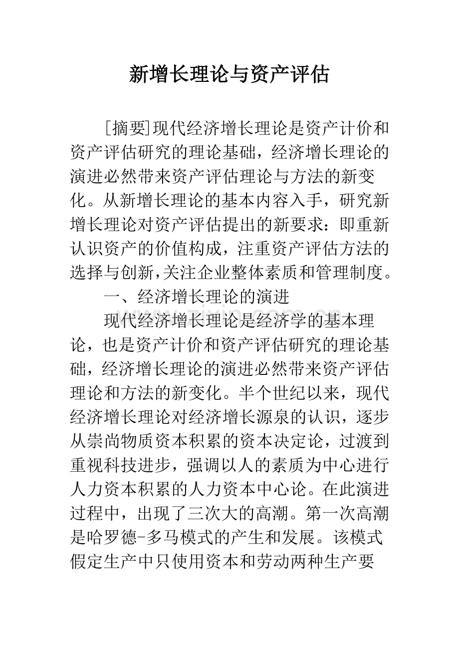新增长理论与资产评估.docx_第1页