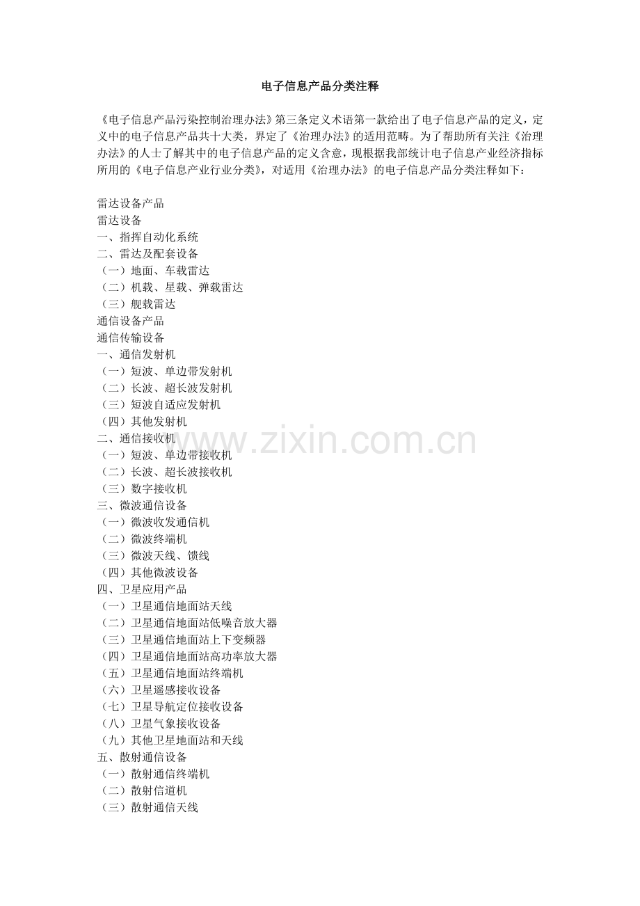电子信息产品分类注释.docx_第1页