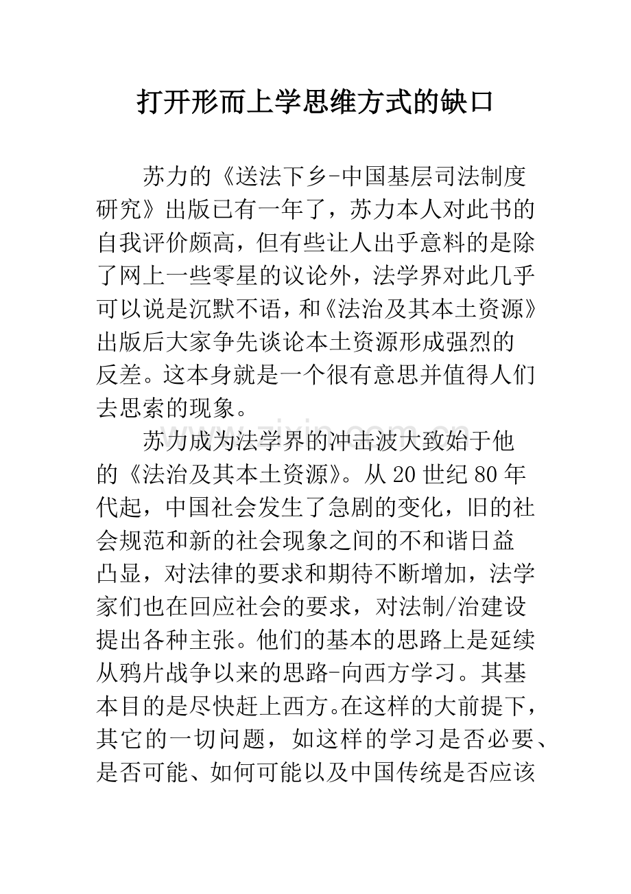 打开形而上学思维方式的缺口.docx_第1页
