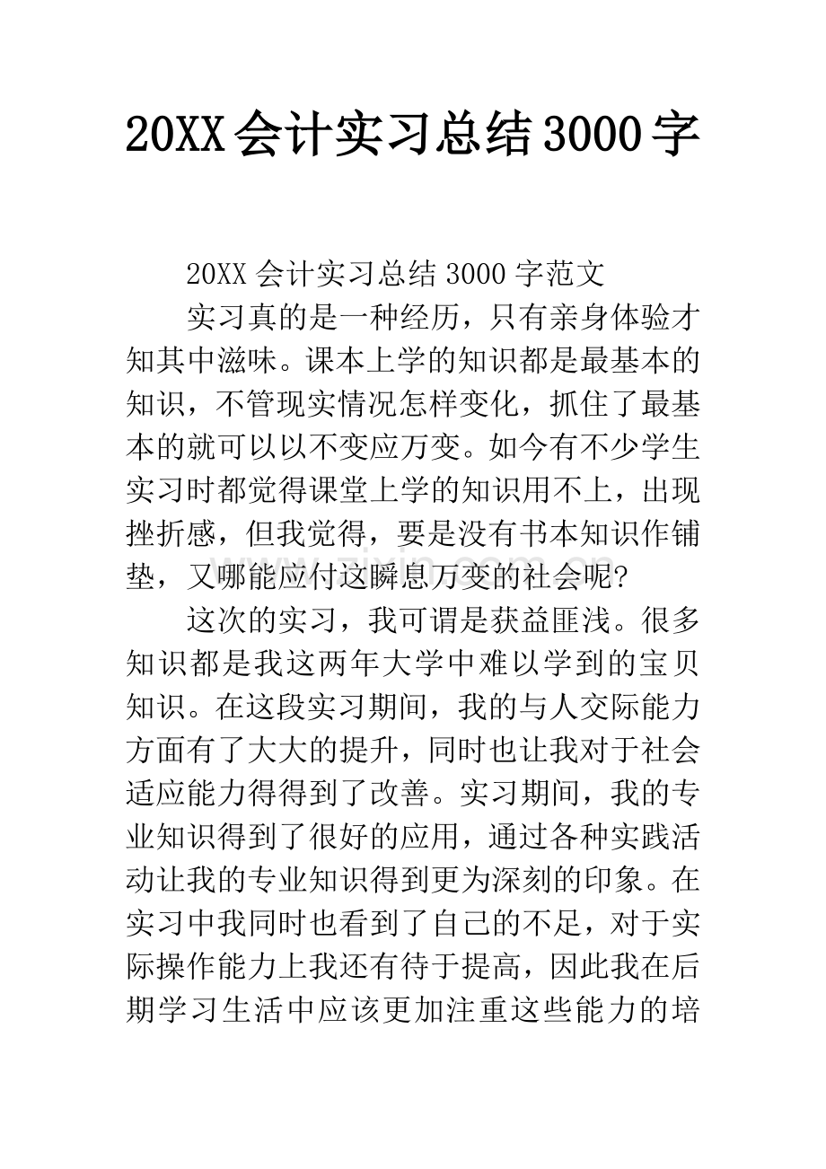 20XX会计实习总结3000字.docx_第1页