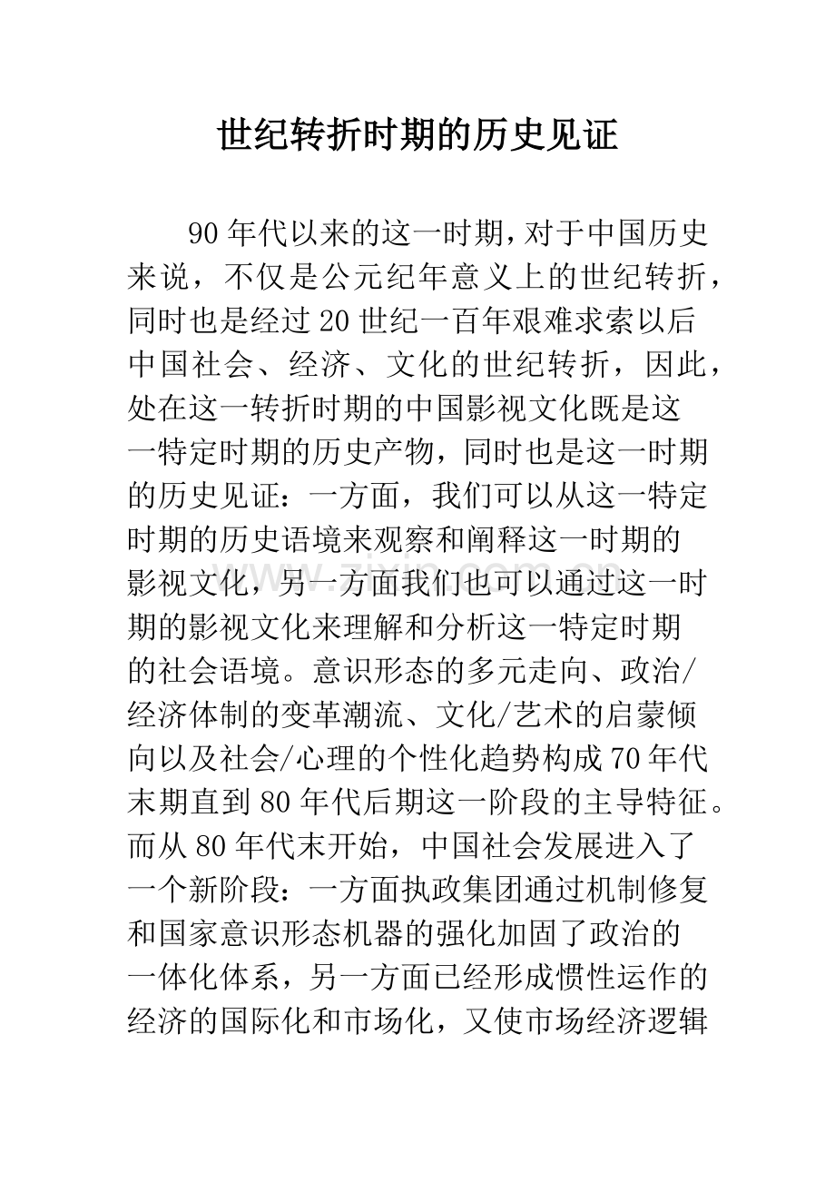世纪转折时期的历史见证.docx_第1页