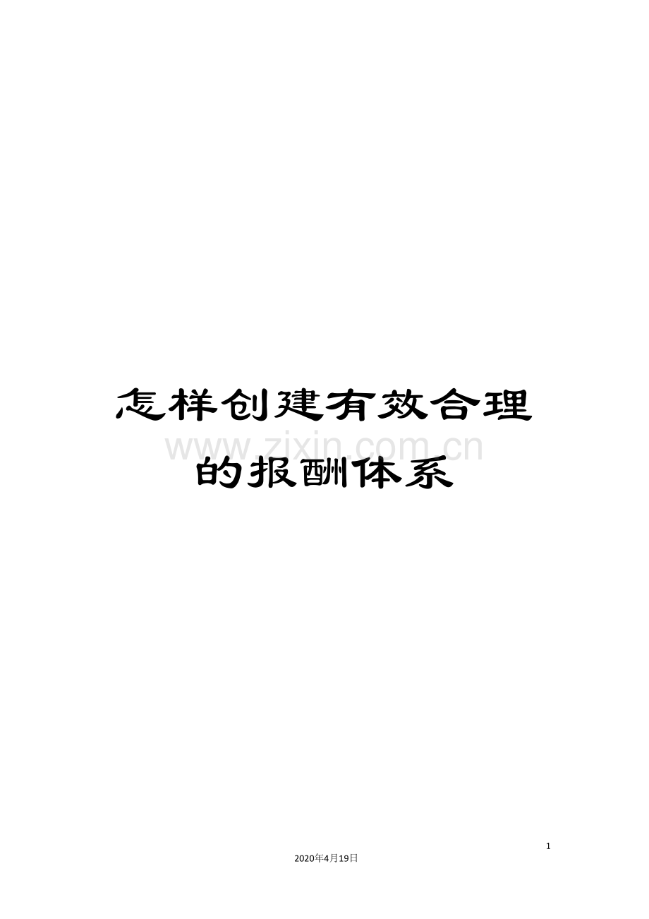 怎样创建有效合理的报酬体系.doc_第1页
