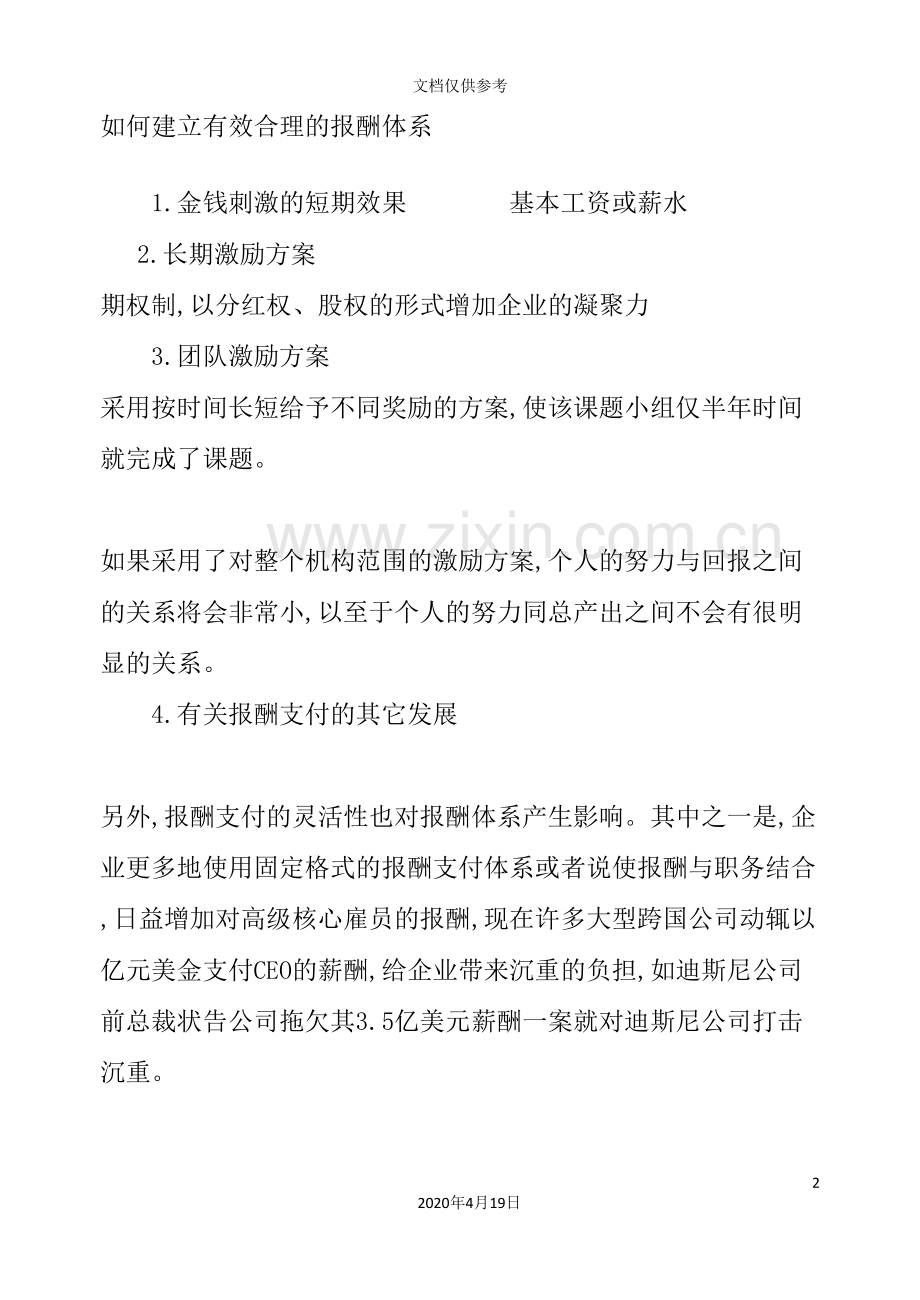 怎样创建有效合理的报酬体系.doc_第2页