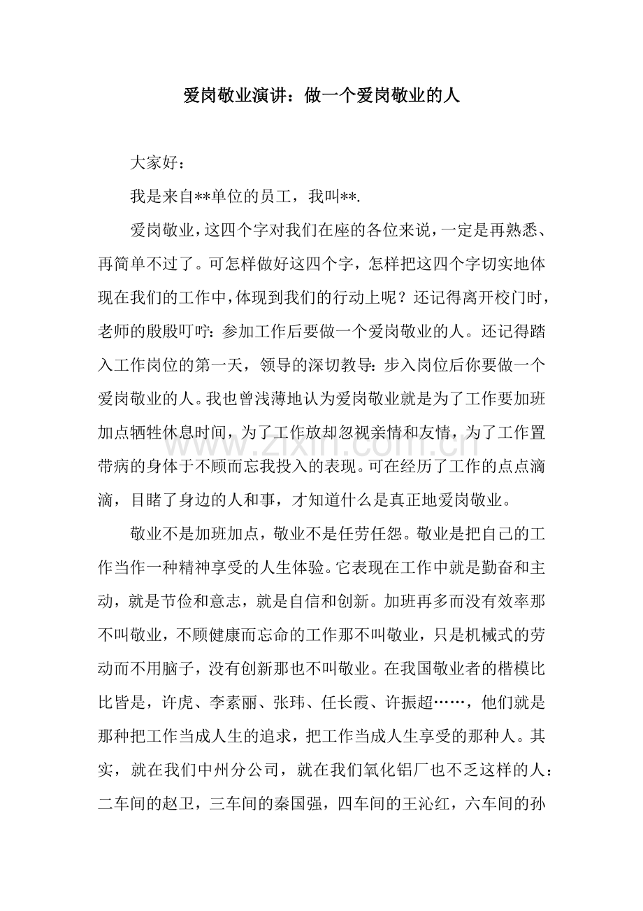 爱岗敬业演讲：做一个爱岗敬业的人.docx_第1页