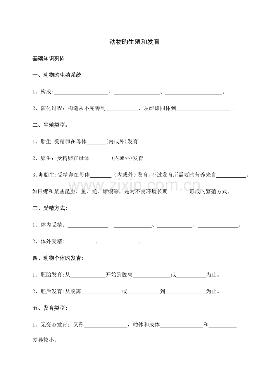 2023年动物的生殖和发育知识点总结.doc_第1页