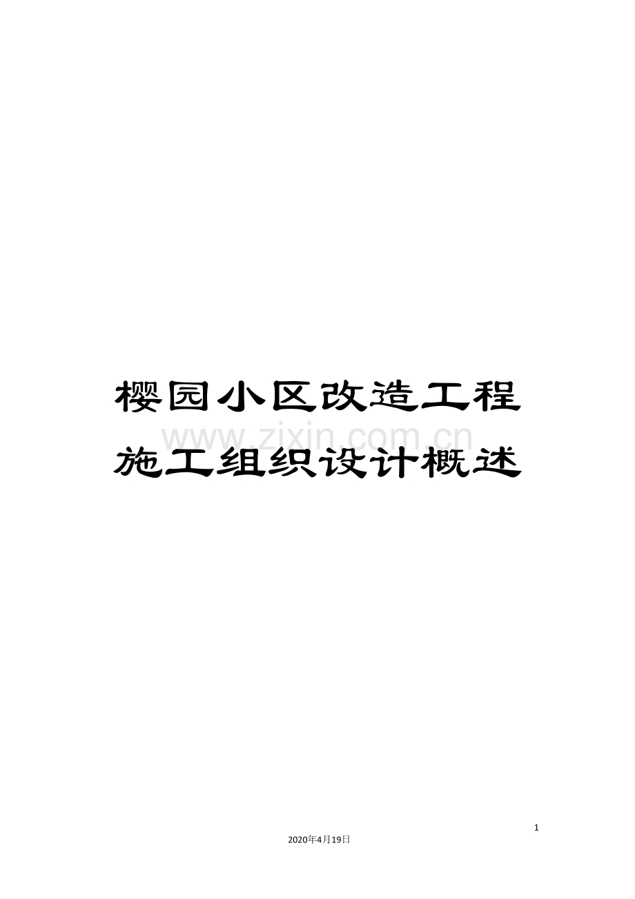 樱园小区改造工程施工组织设计概述.doc_第1页