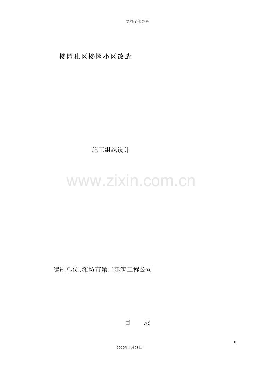 樱园小区改造工程施工组织设计概述.doc_第2页