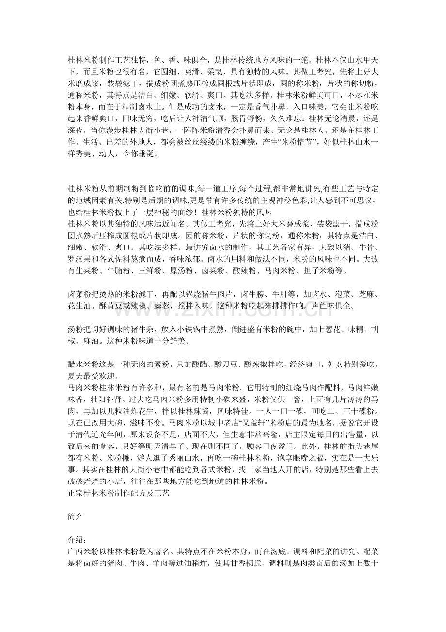 桂林米粉制作工艺独特(参考文档).doc_第1页