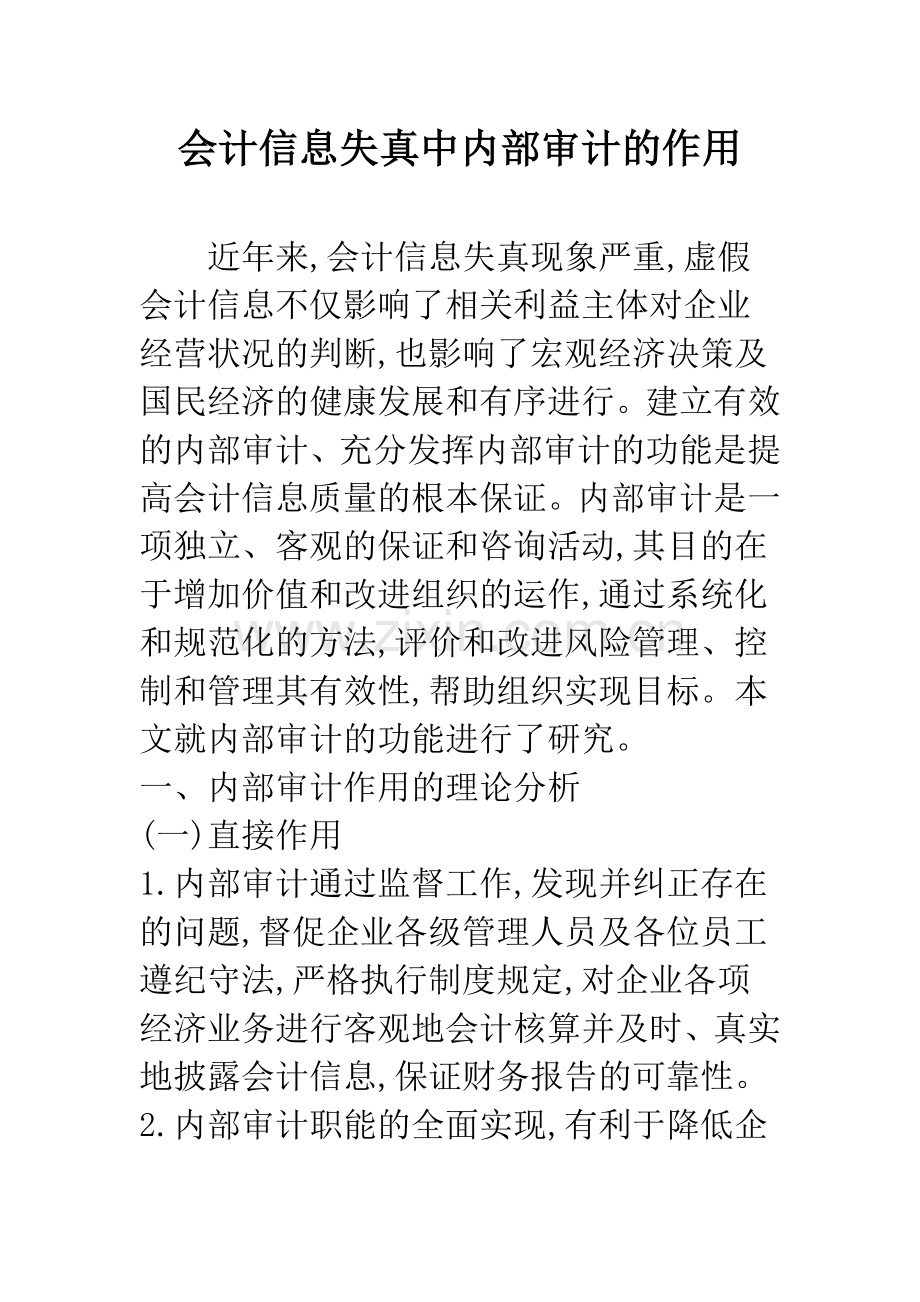 会计信息失真中内部审计的作用.docx_第1页