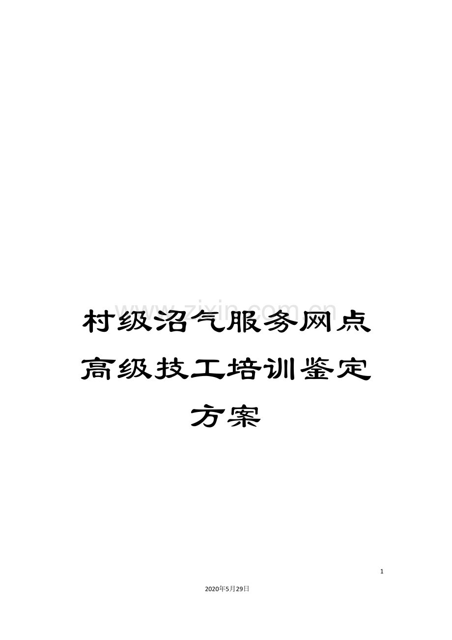 村级沼气服务网点高级技工培训鉴定方案.doc_第1页