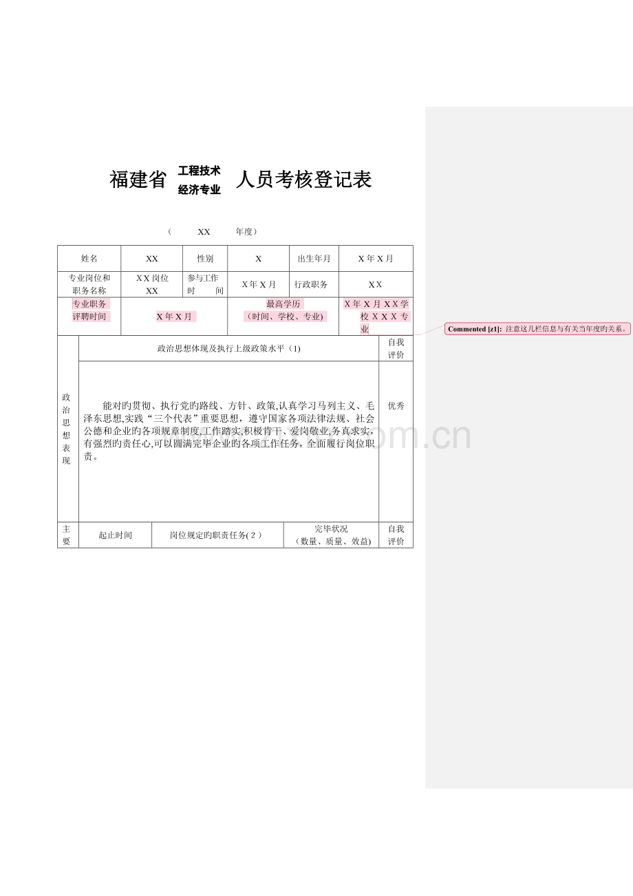2023年福建省人员考核登记表.doc_第1页