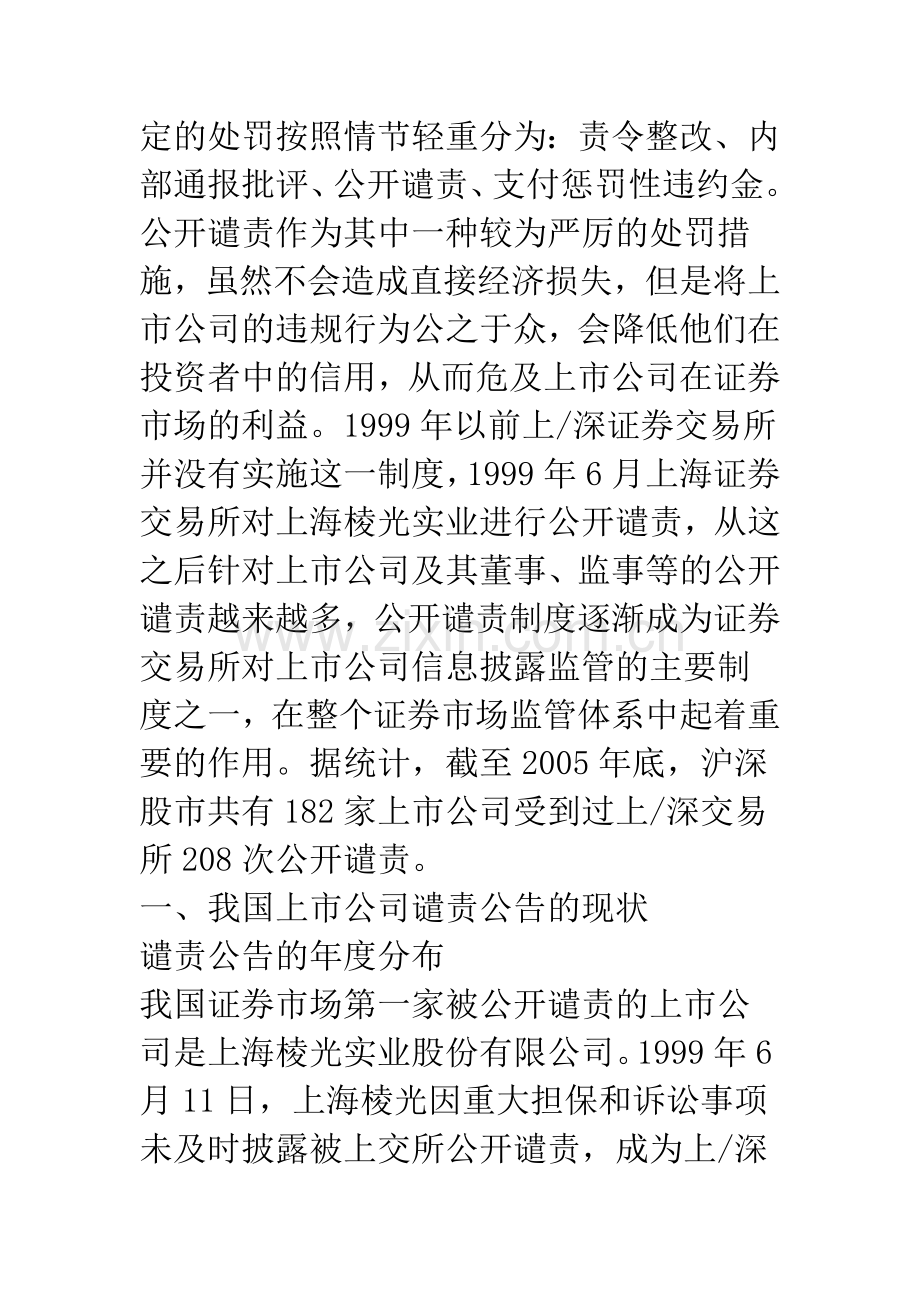 我国上市公司谴责公告的现状、问题及对策.docx_第2页