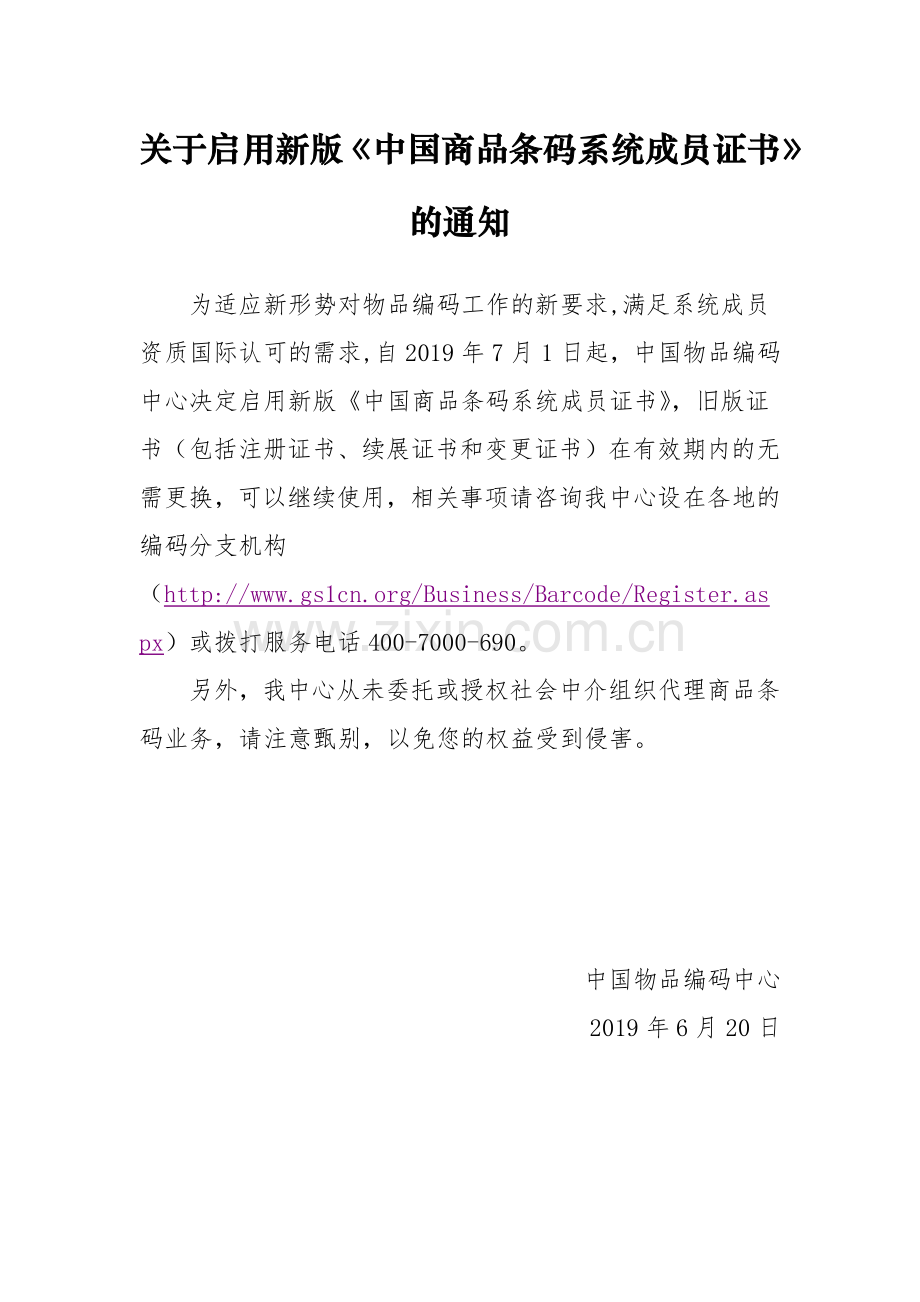 关于启用新版《中国商品条码系统成员证书》的通知.pdf_第1页