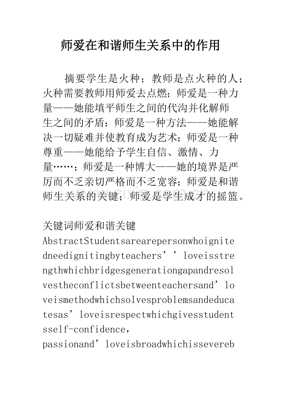 师爱在和谐师生关系中的作用.docx_第1页