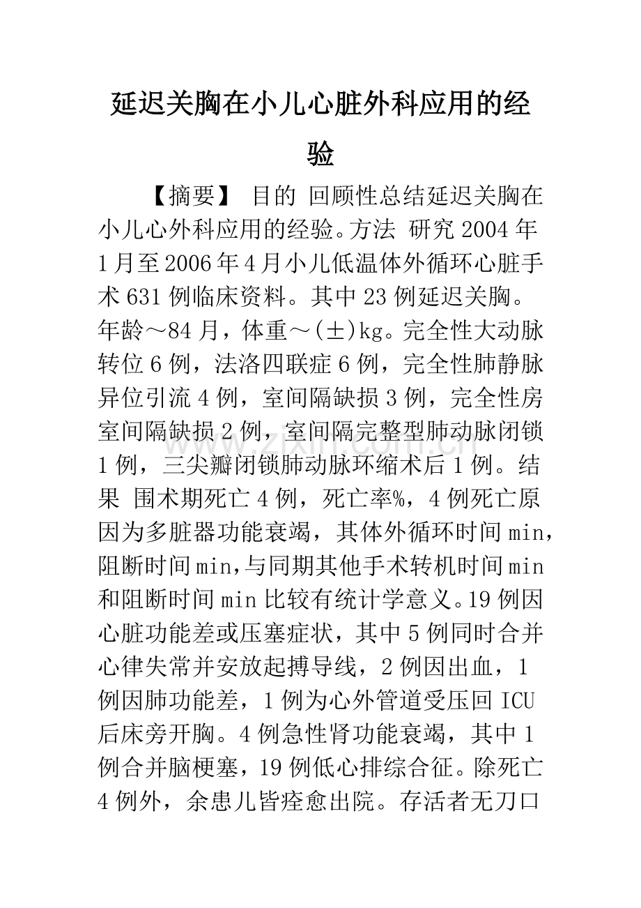 延迟关胸在小儿心脏外科应用的经验.docx_第1页