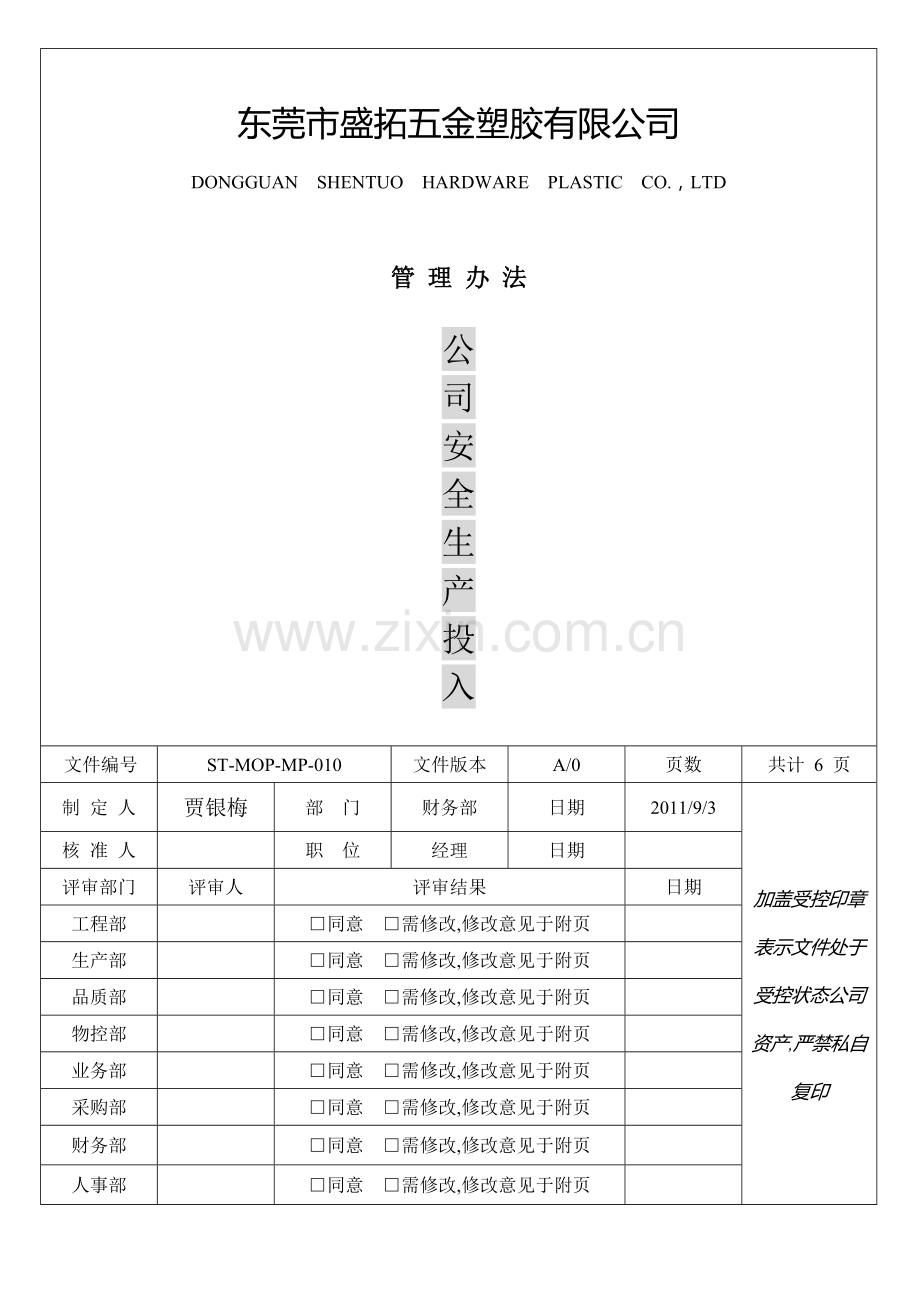 安全生产投入管理办法.doc_第1页