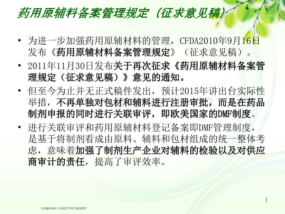 制剂、包材和辅料关联审评培训0710.ppt_第1页