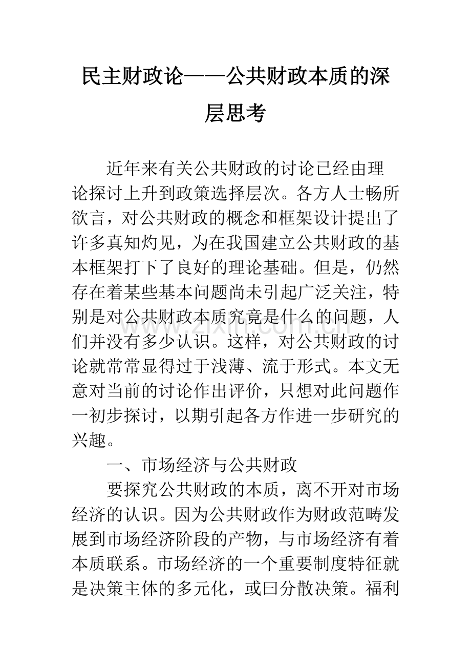 民主财政论——公共财政本质的深层思考.docx_第1页