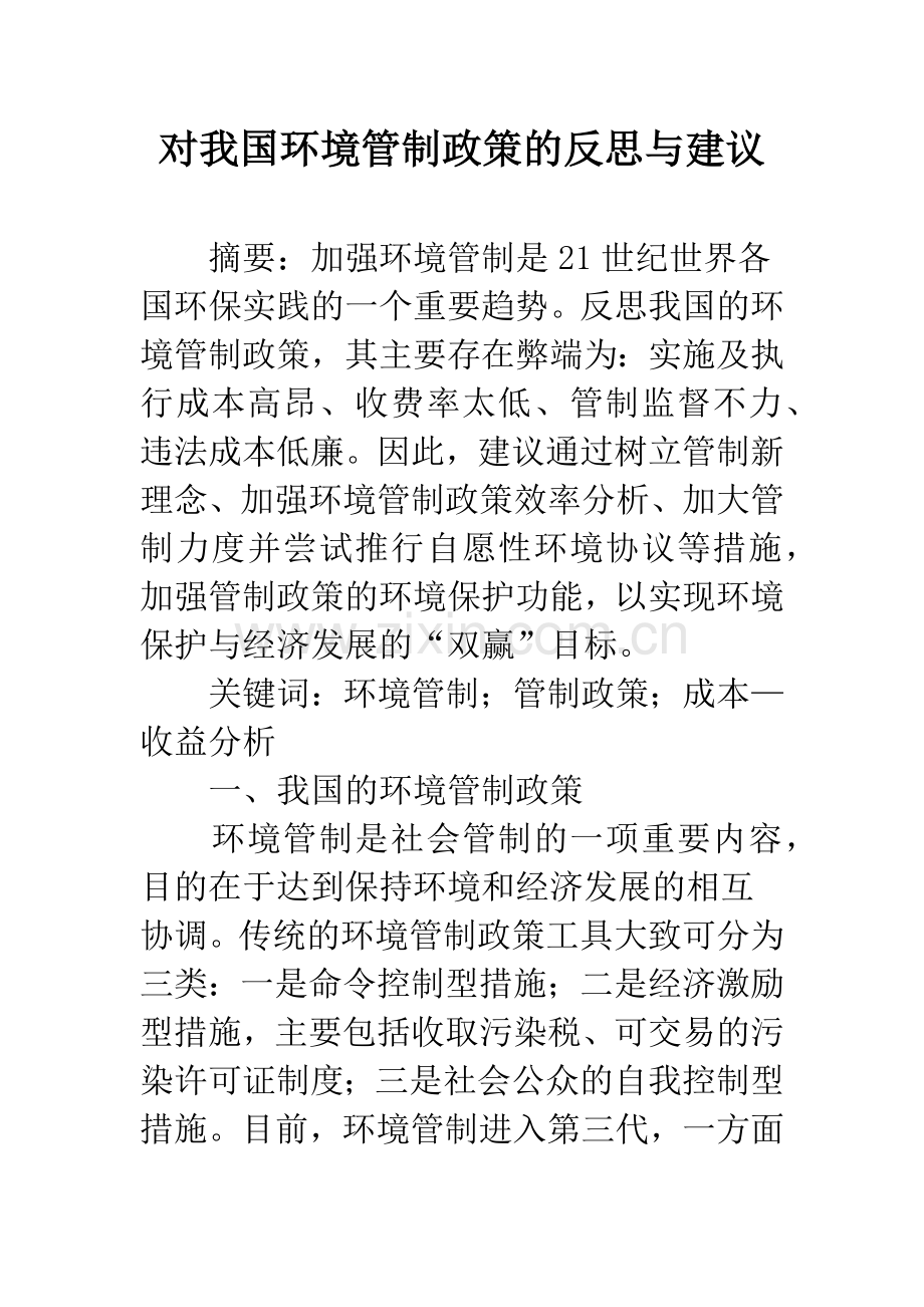 对我国环境管制政策的反思与建议.docx_第1页