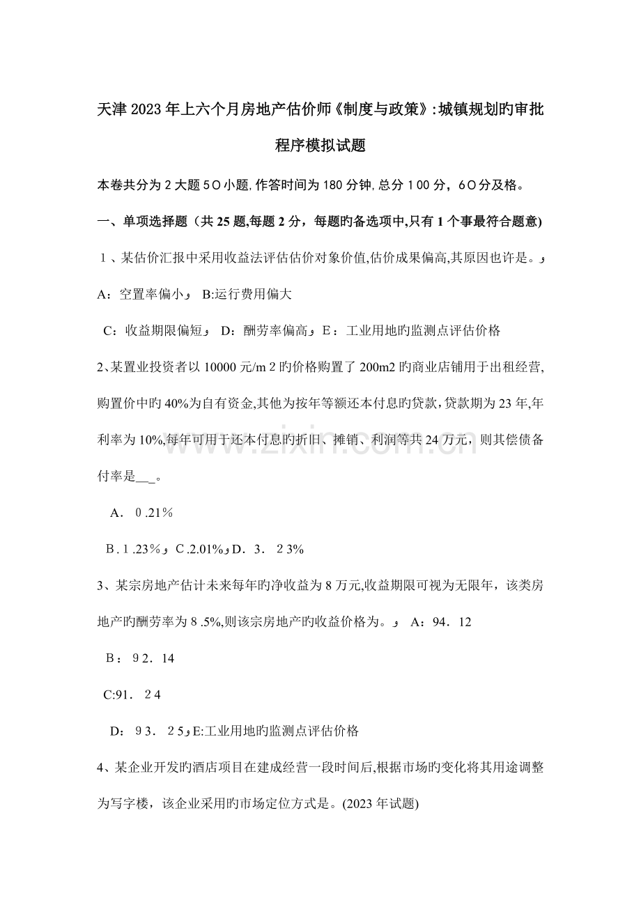 2023年天津上半年房地产估价师制度与政策城乡规划的审批程序模拟试题.docx_第1页