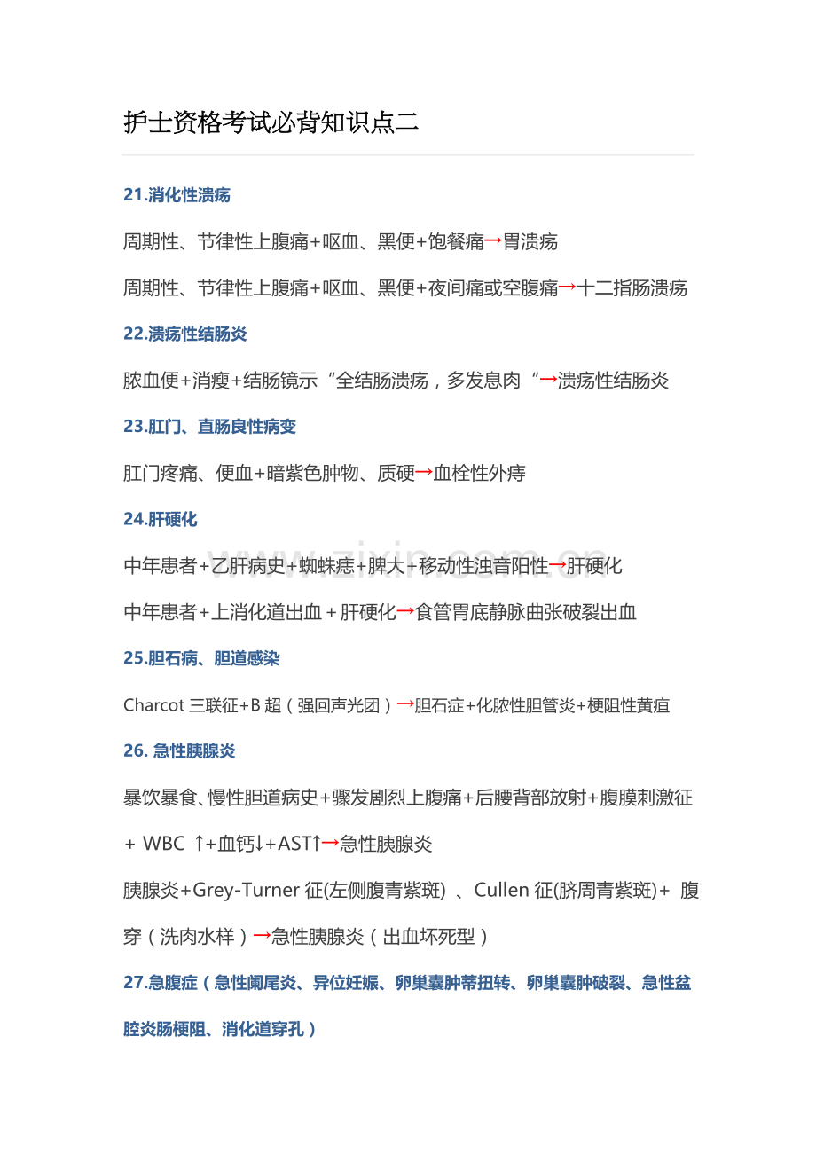 2023年护士资格考试必背知识点二.docx_第1页