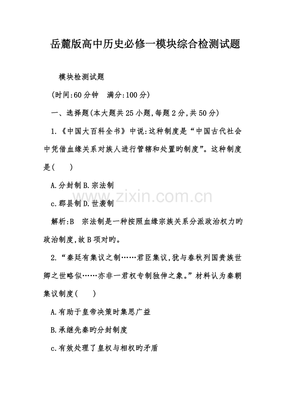 岳麓版高中历史必修一模块综合检测试卷含答案.doc_第1页