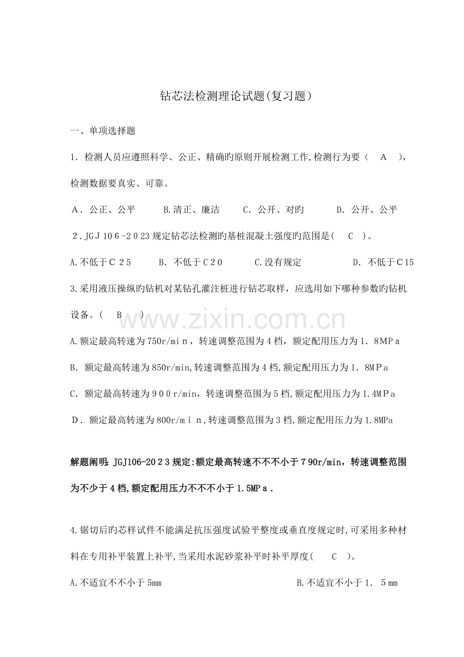 2023年钻芯法理论卷题库.doc_第1页