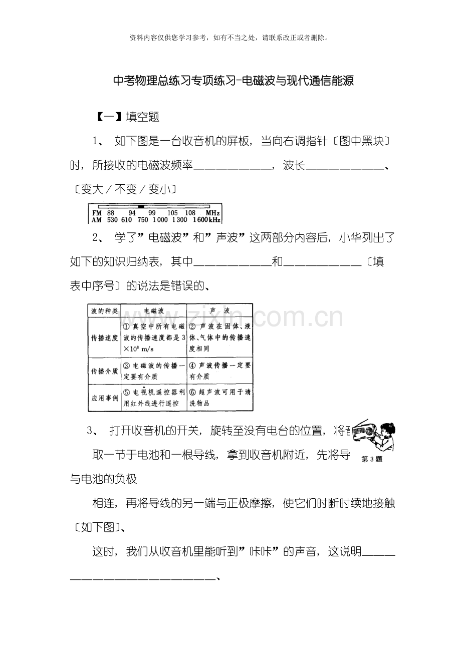 中考物理总练习专项练习电磁波与现代通信能源样本.doc_第1页