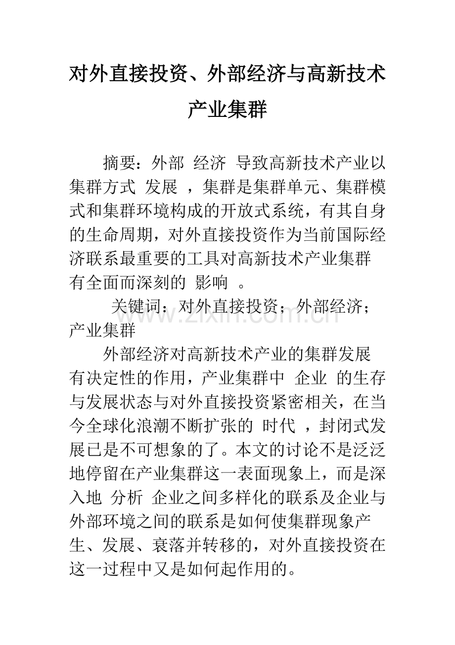 对外直接投资、外部经济与高新技术产业集群-1.docx_第1页