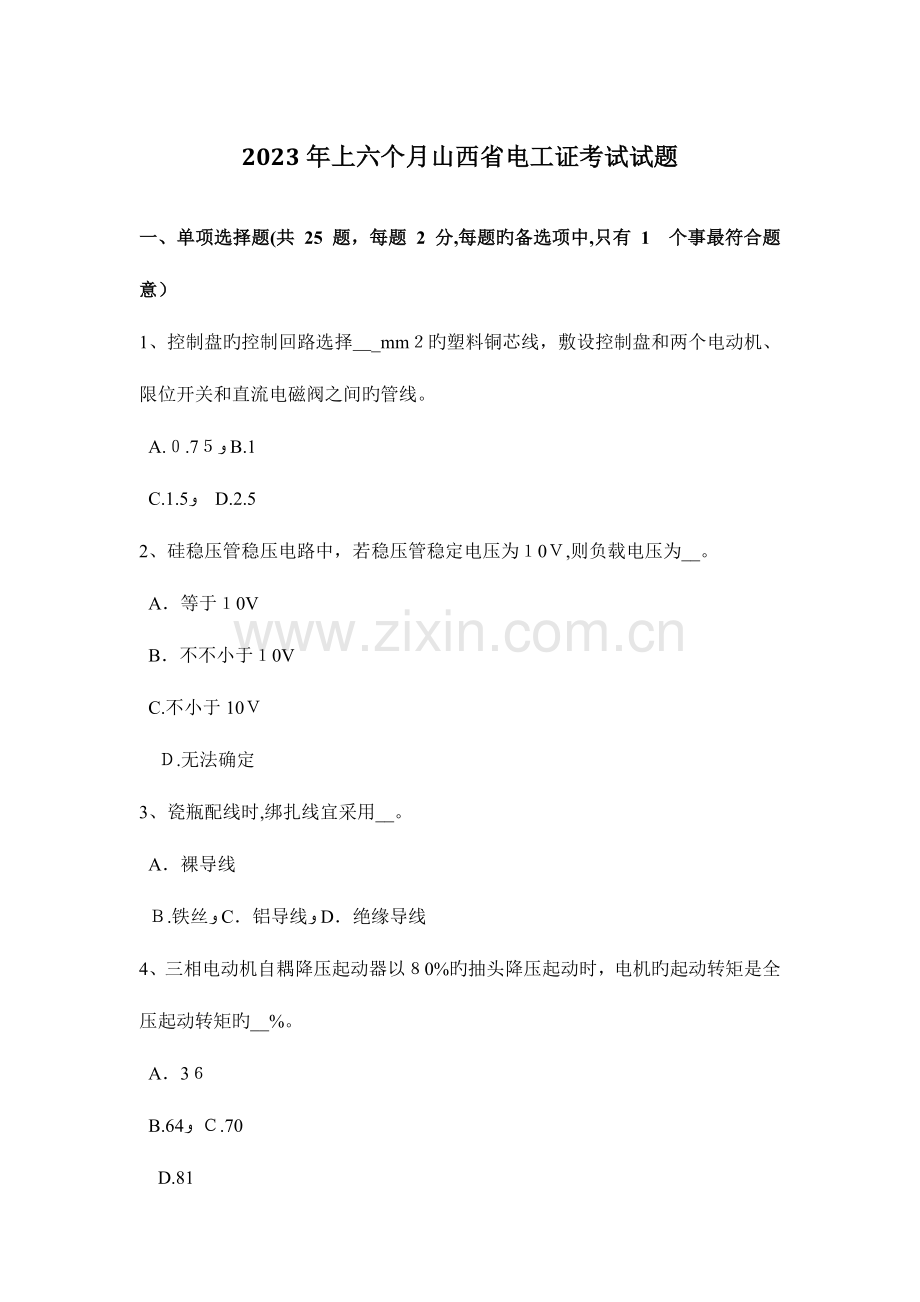 2023年上半年山西省电工证考试试题.docx_第1页