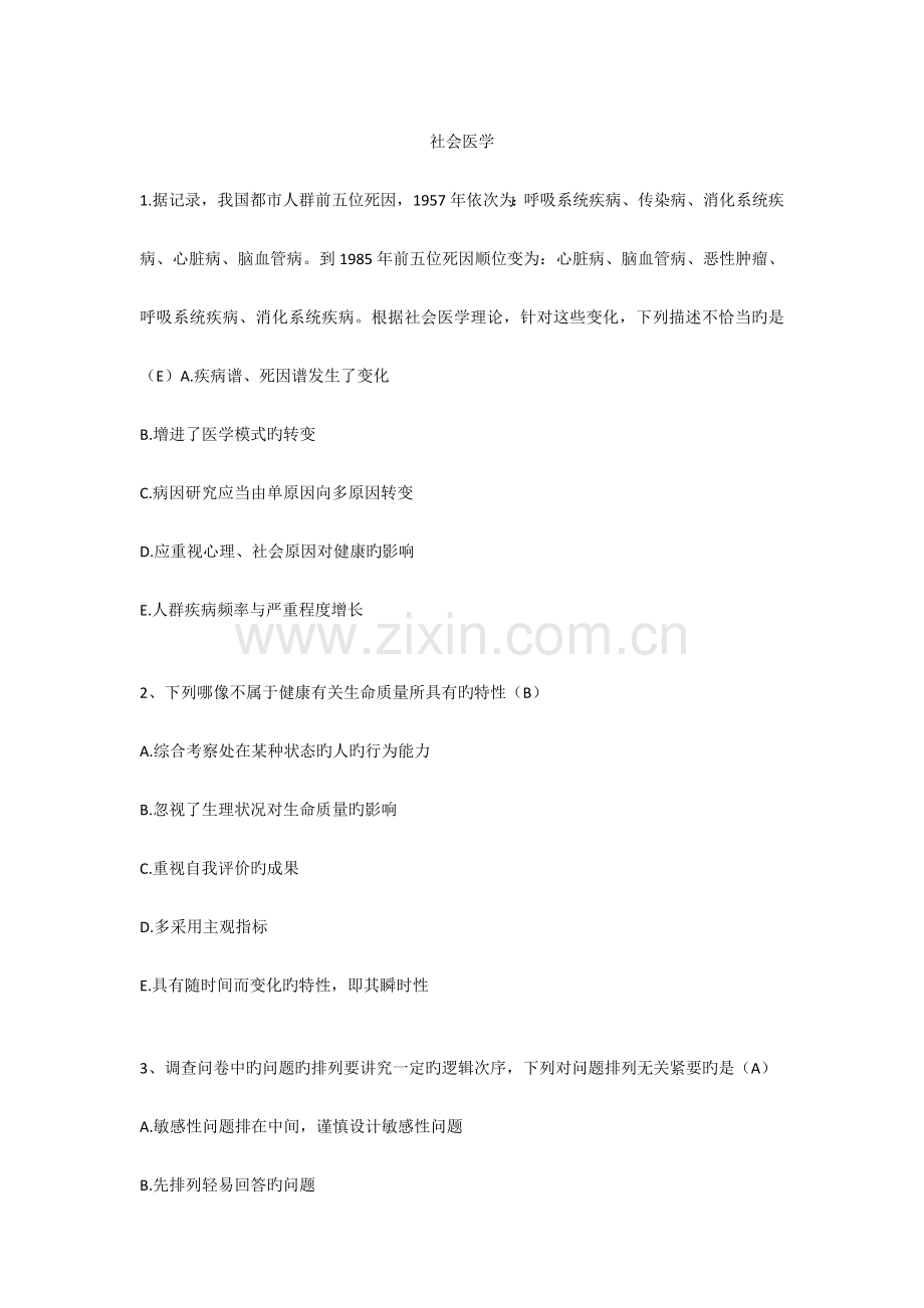 2023年卫生人才评价考试题库卫生管理社会医学.docx_第1页