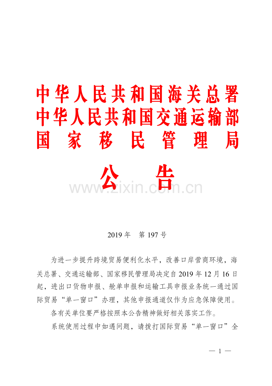 进出口货物申报、舱单申报和运输工具申报业务统一通过国-际贸易“单一窗口”办理公告.pdf_第1页
