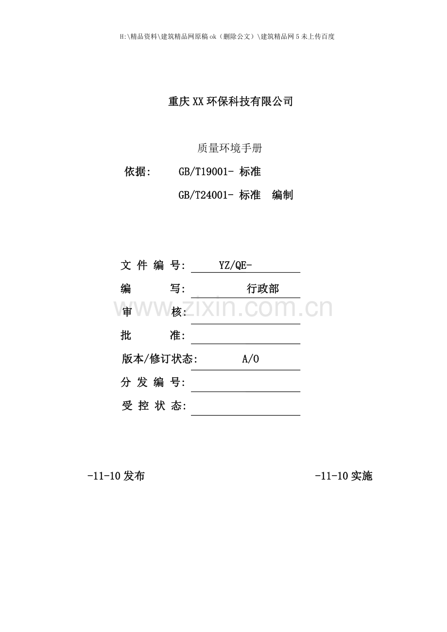 环保公司质量环境手册.doc_第1页