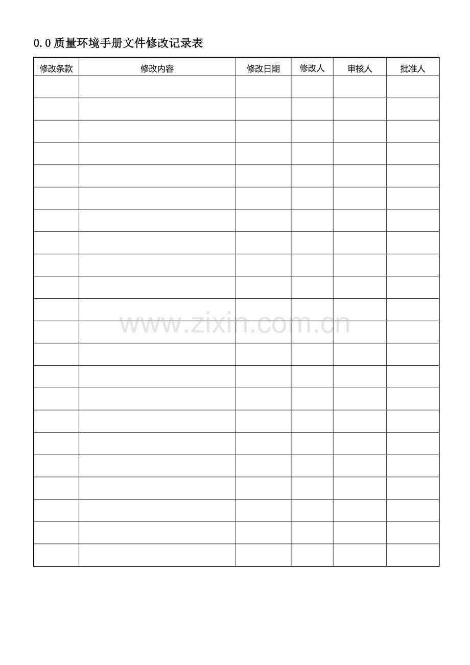 环保公司质量环境手册.doc_第2页