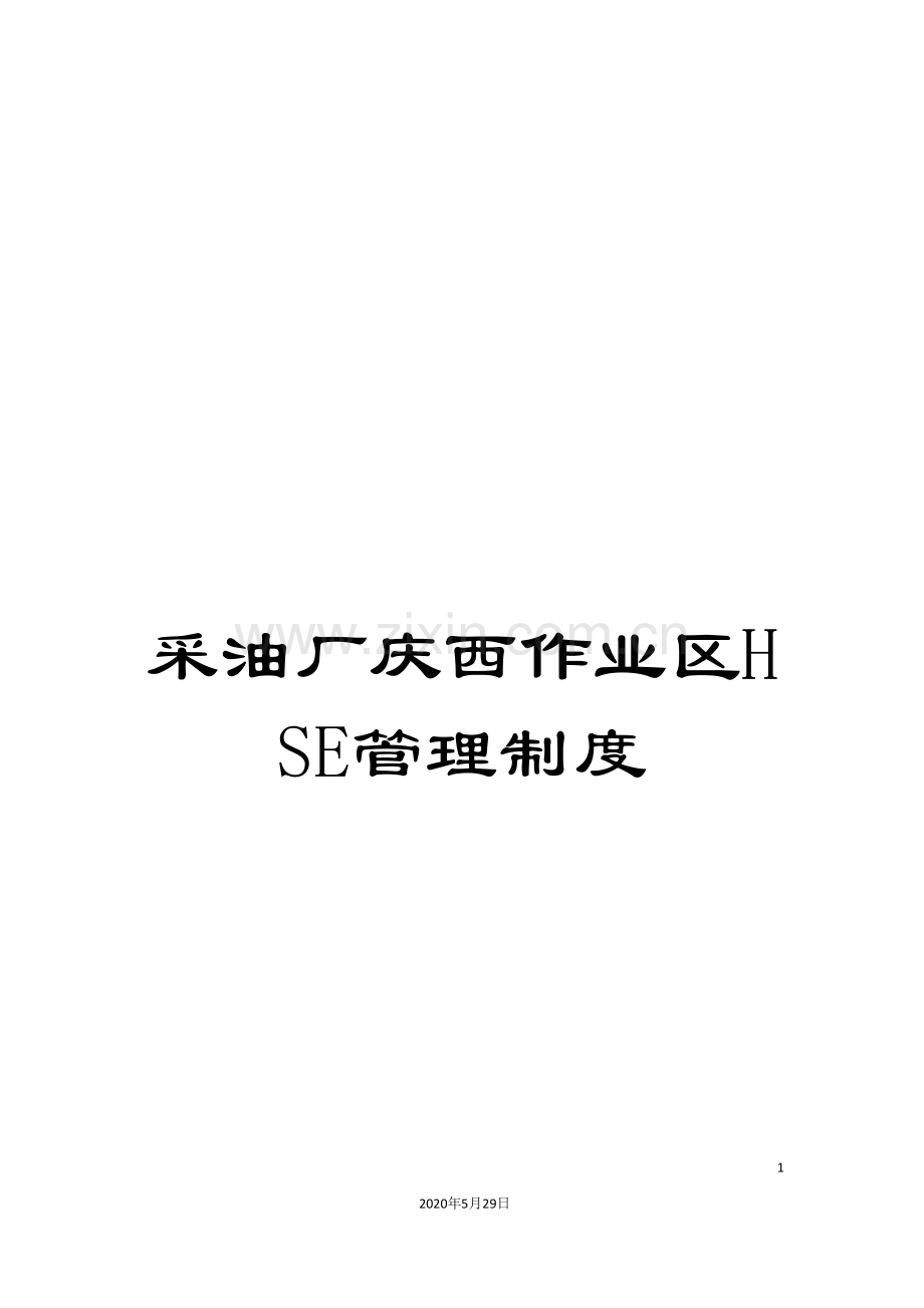 采油厂庆西作业区HSE管理制度.doc_第1页