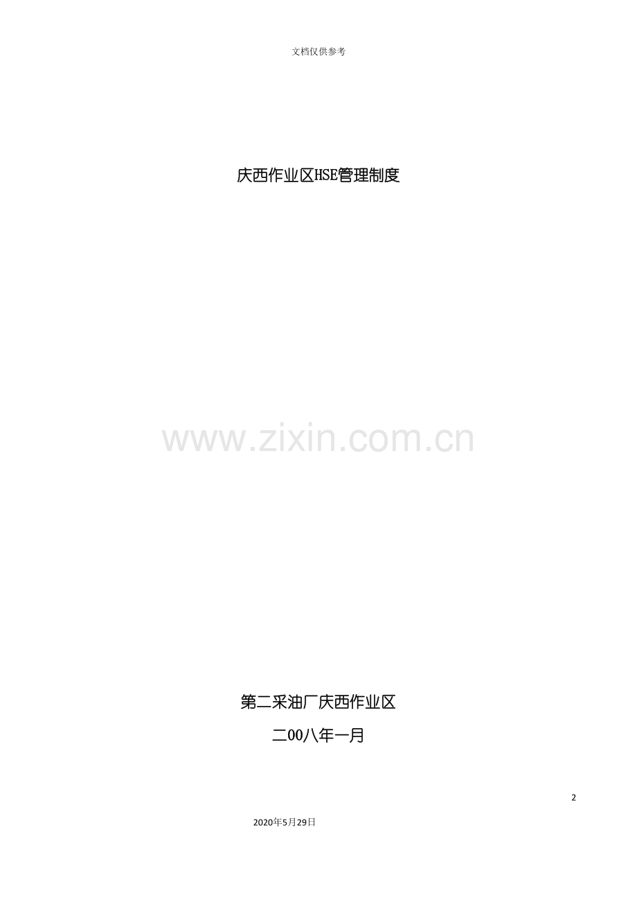 采油厂庆西作业区HSE管理制度.doc_第2页