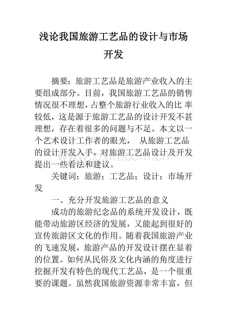 浅论我国旅游工艺品的设计与市场开发.docx_第1页