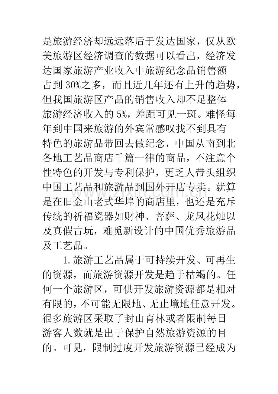 浅论我国旅游工艺品的设计与市场开发.docx_第2页