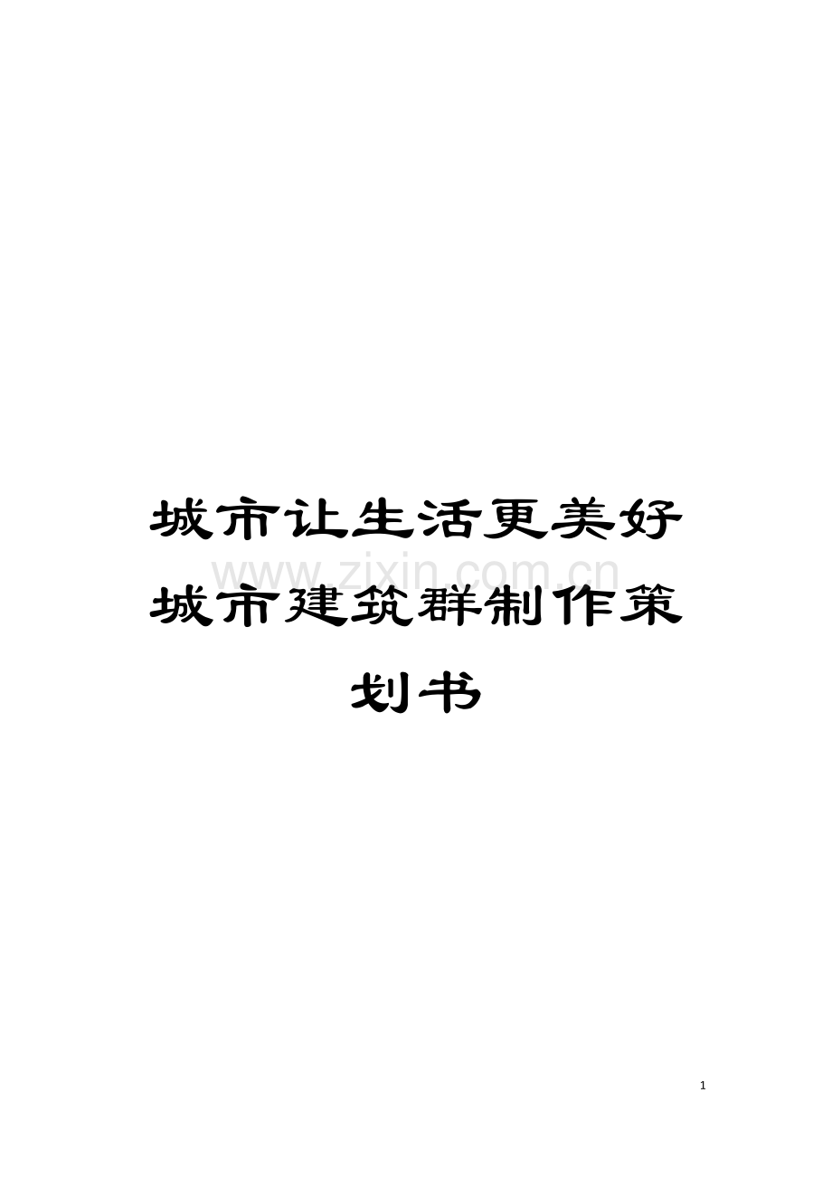 城市让生活更美好城市建筑群制作策划书模板.doc_第1页
