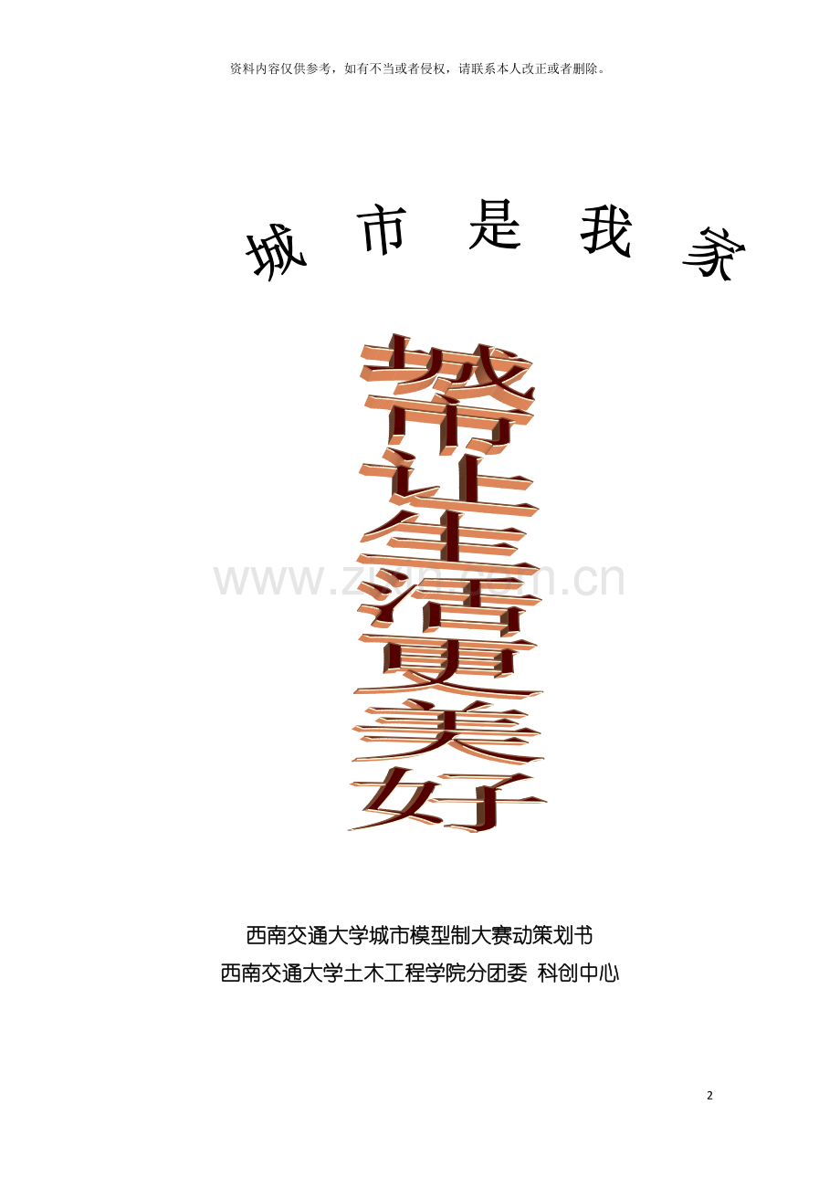 城市让生活更美好城市建筑群制作策划书模板.doc_第2页